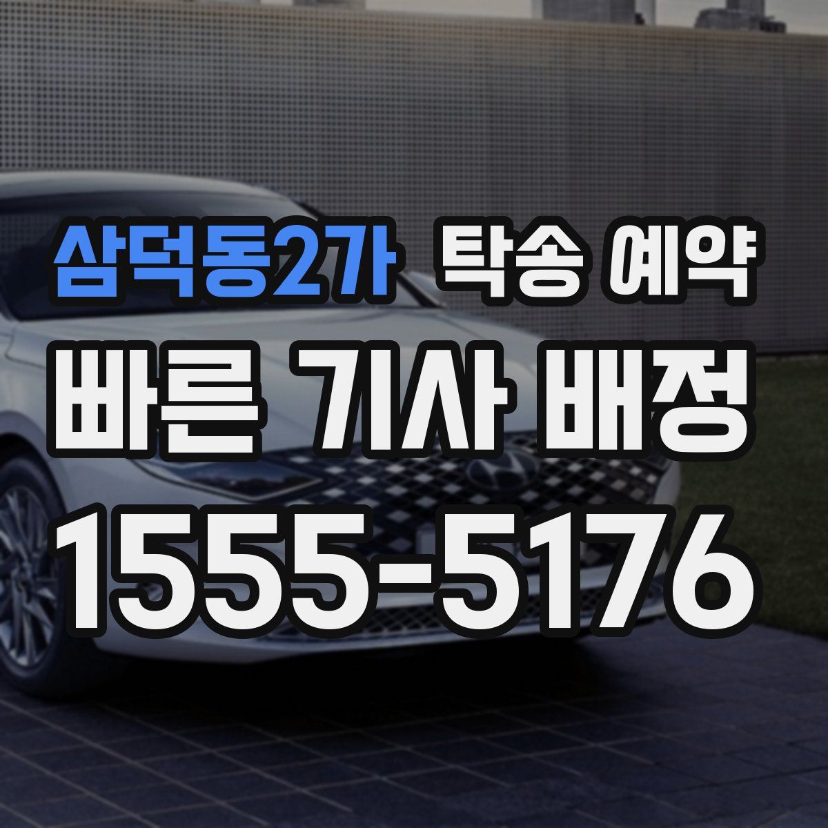 삼덕동2가 탁송 예약