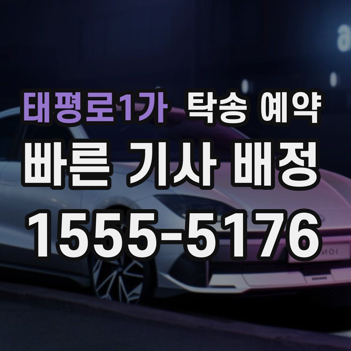 태평로1가 탁송 예약 비용 비교할 때 놓치지 말 것