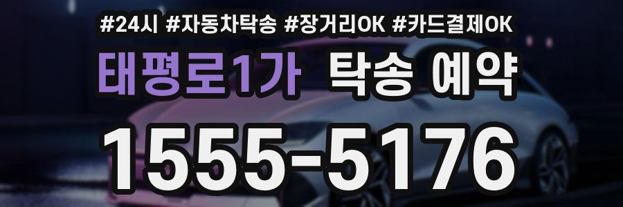 태평로1가 탁송 예약