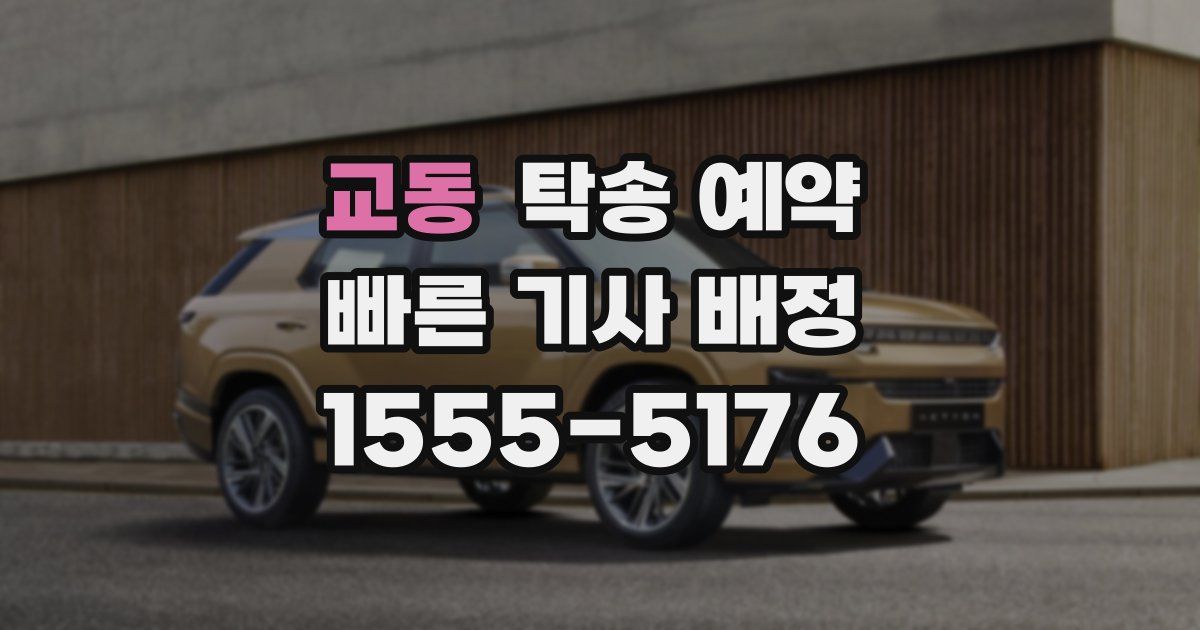 교동 탁송 예약