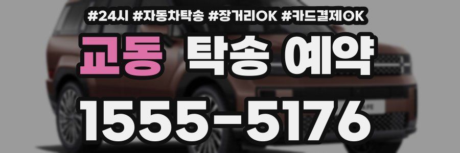 교동 탁송 예약