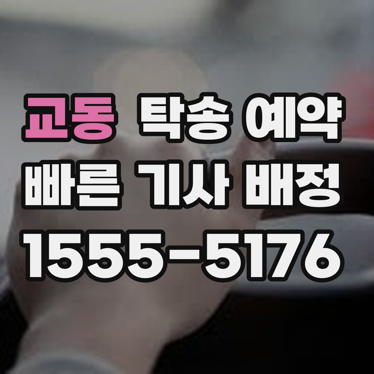 교동 탁송 예약
