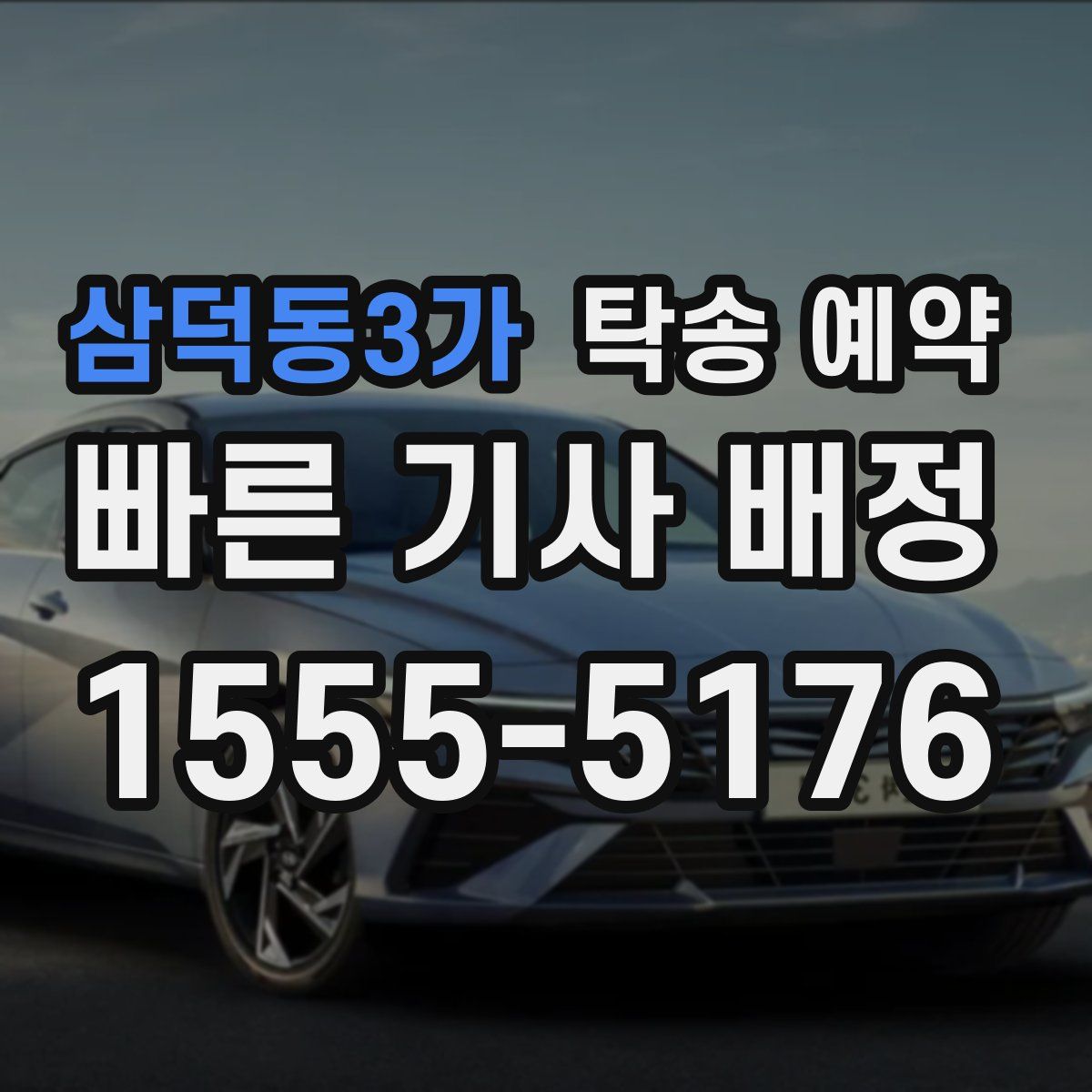 삼덕동3가 탁송 예약