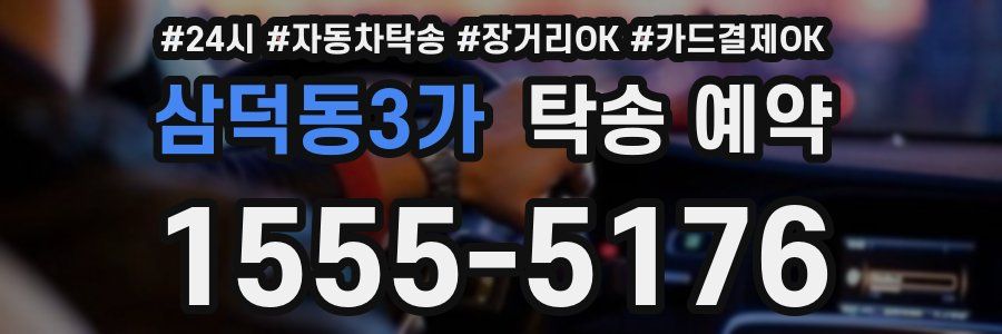 삼덕동3가 탁송 예약
