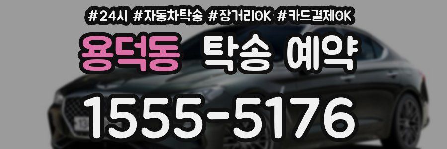 용덕동 탁송 예약