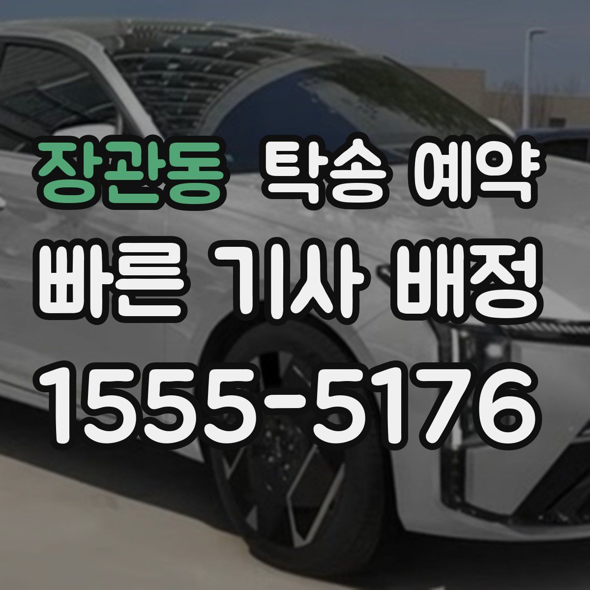 장관동 탁송 예약