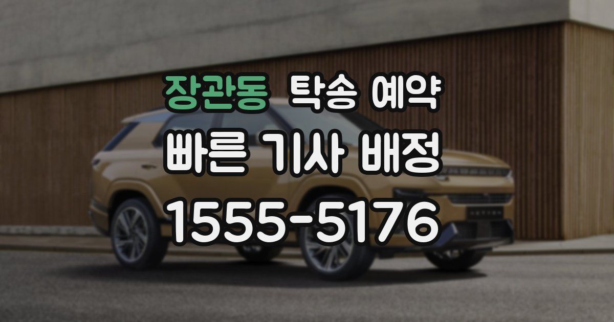장관동 탁송 예약