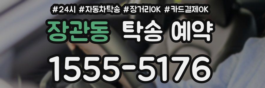 장관동 탁송 예약
