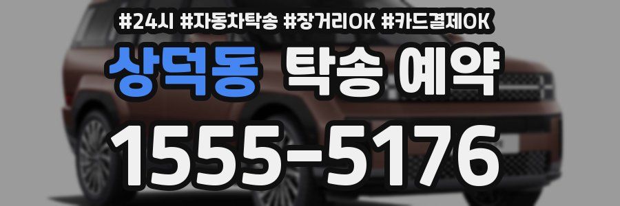 상덕동 탁송 예약