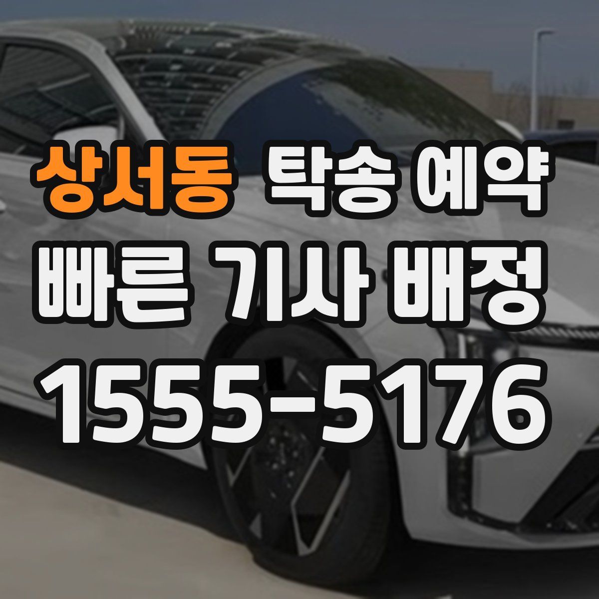 상서동 탁송 예약