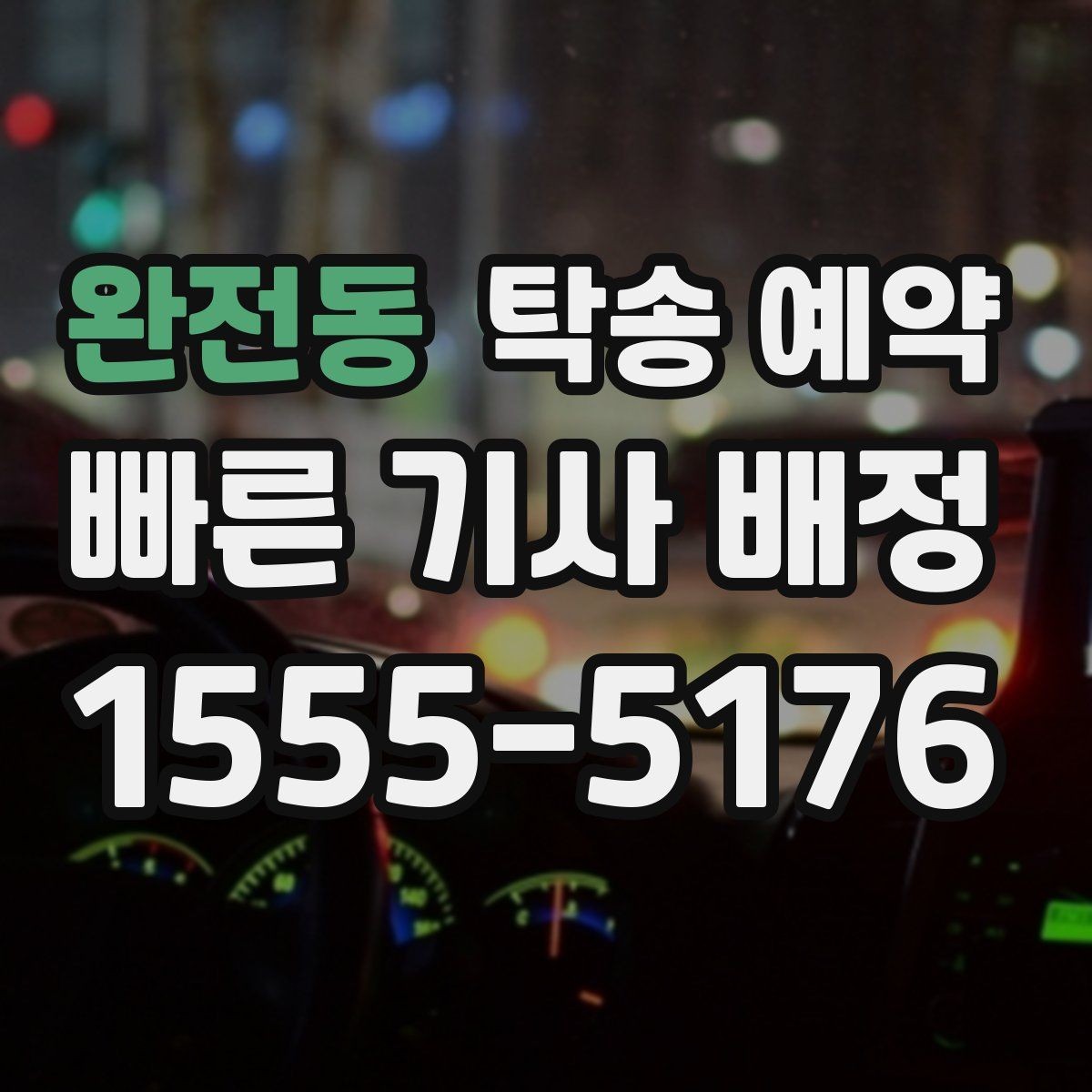 완전동 탁송 예약 후기에서 많이 나오는 포인트