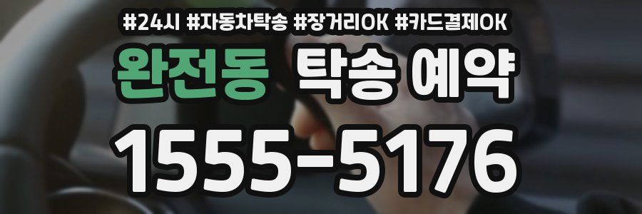 완전동 탁송 예약