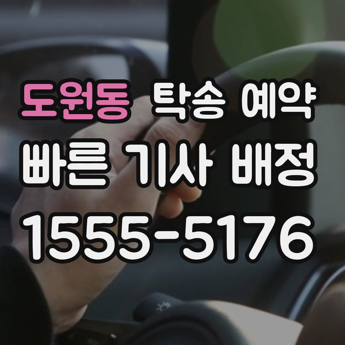 도원동 탁송 예약