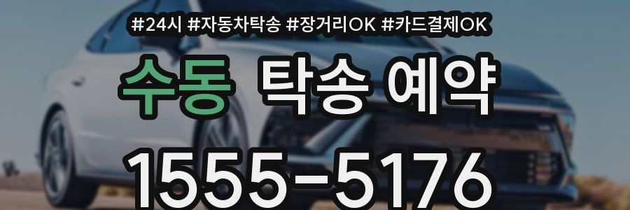 수동 탁송 예약