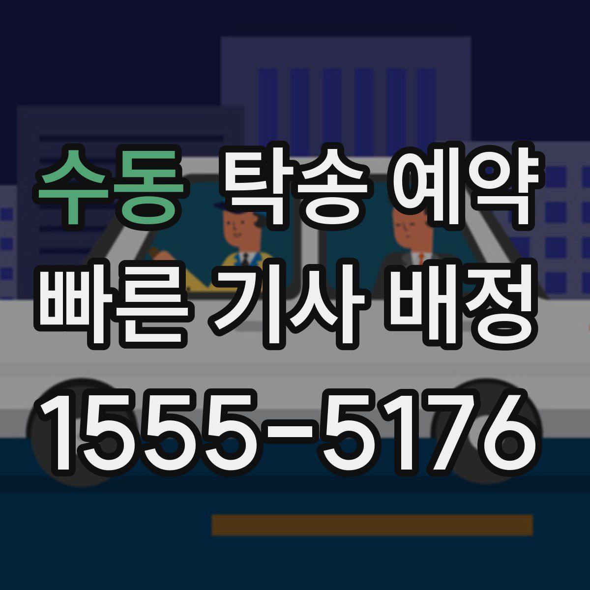 수동 탁송 예약