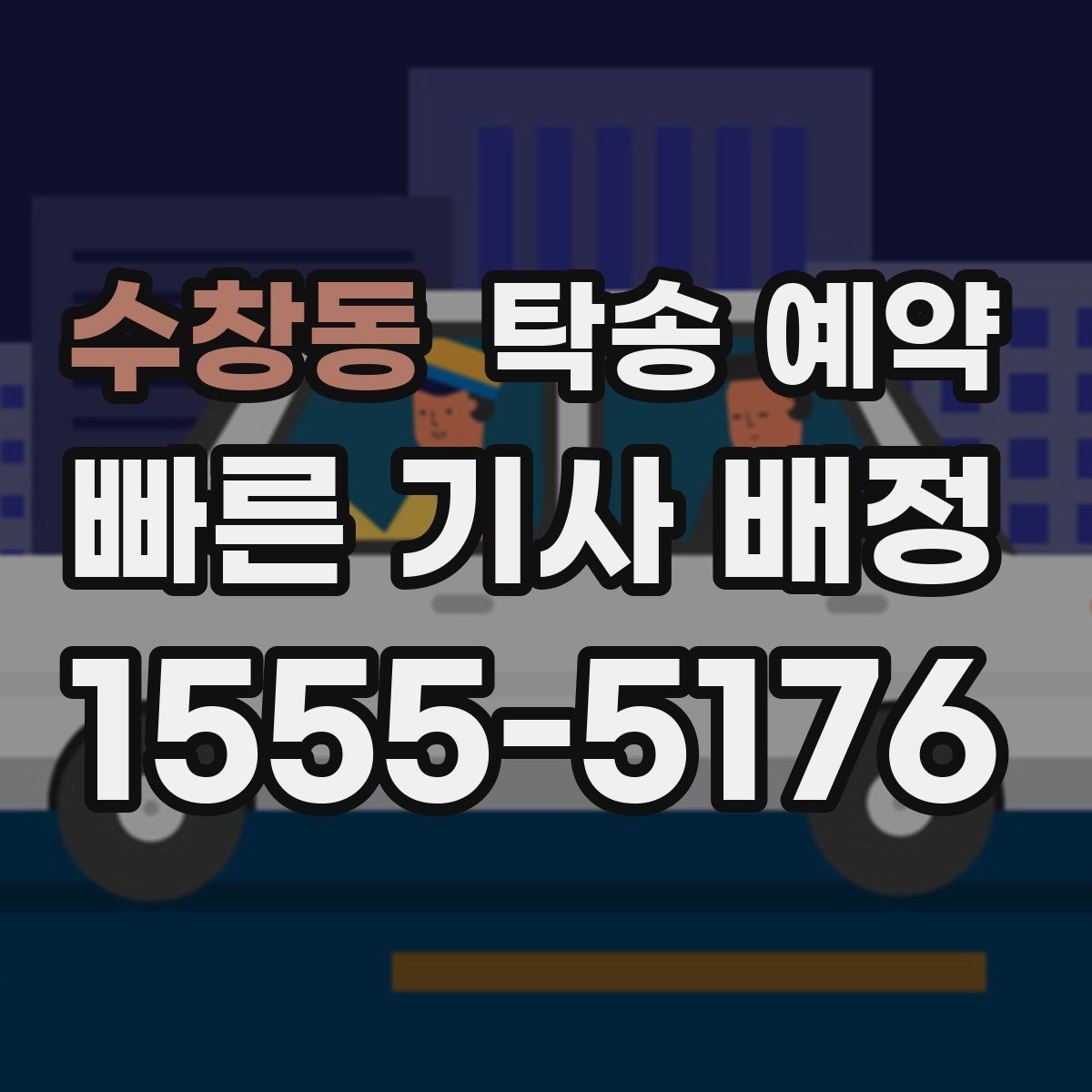 수창동 탁송 예약