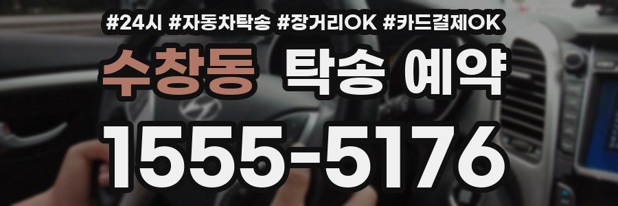수창동 탁송 예약