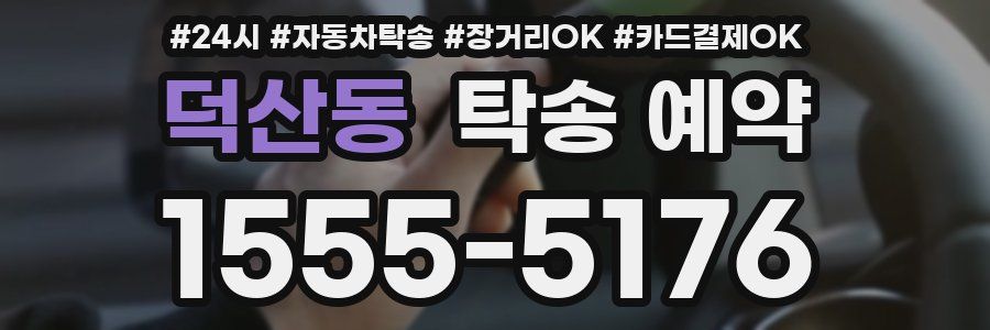 덕산동 탁송 예약