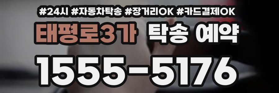 태평로3가 탁송 예약