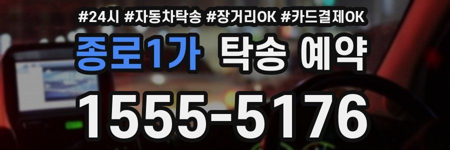 종로1가 탁송 예약