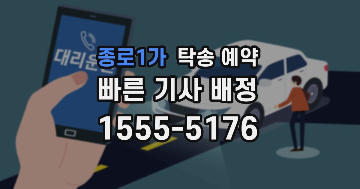 종로1가 탁송 예약