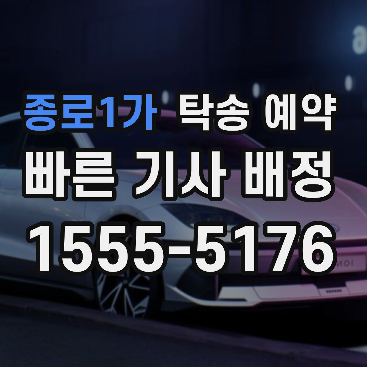 종로1가 탁송 예약