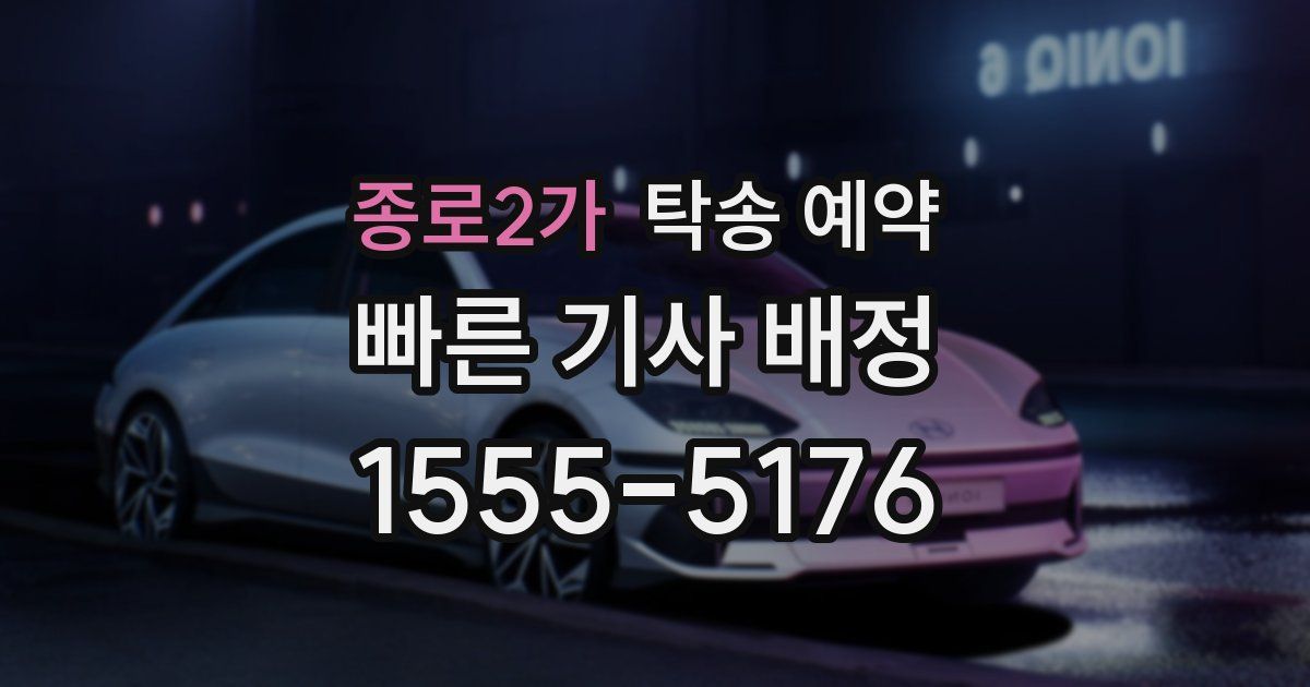 종로2가 탁송 예약