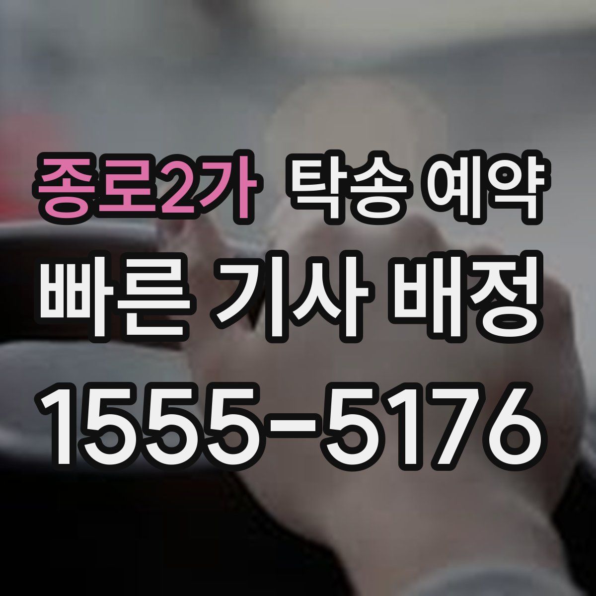 종로2가 탁송 예약