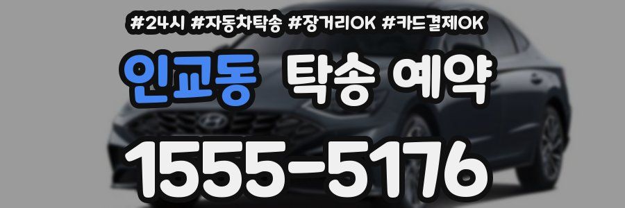 인교동 탁송 예약