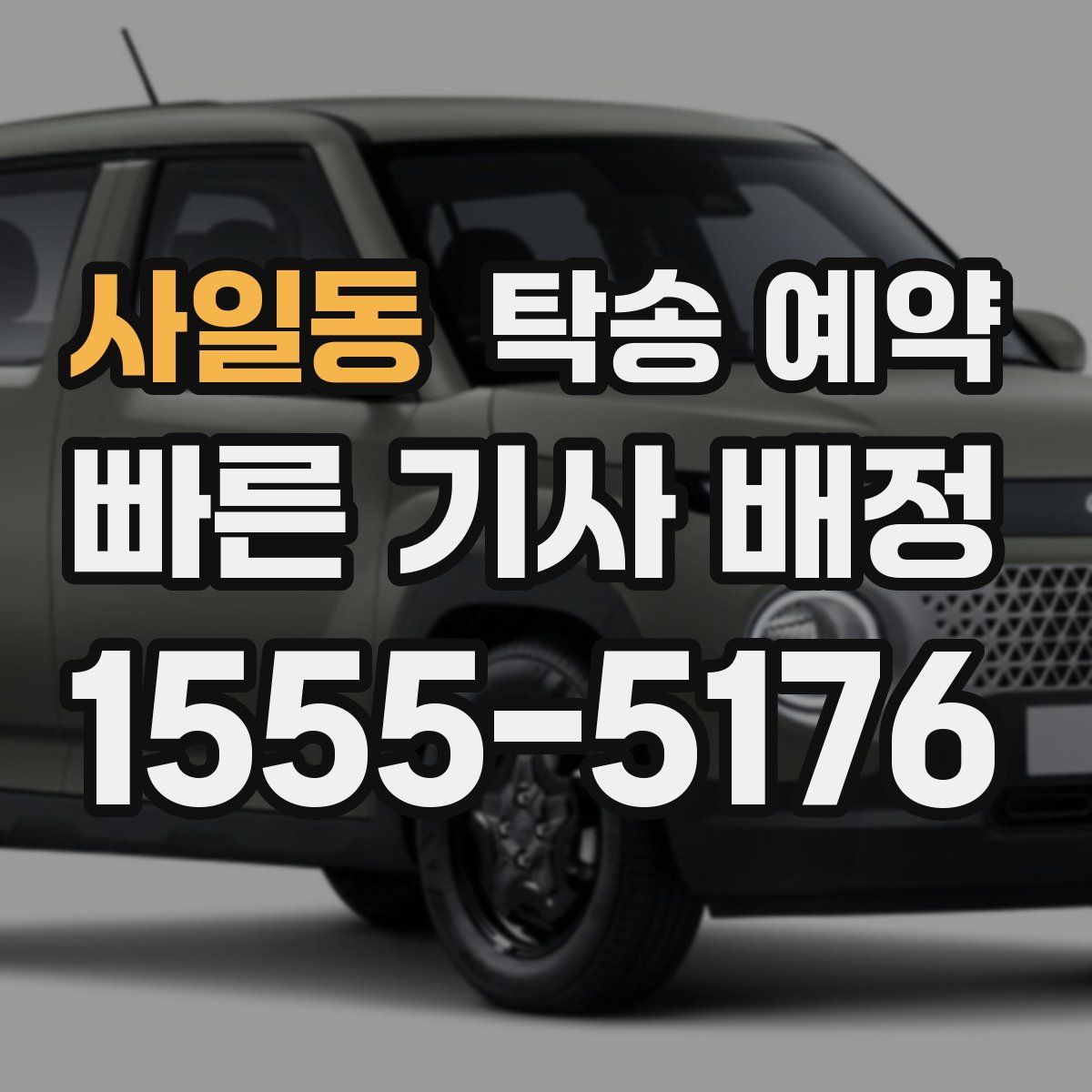 사일동 탁송 예약