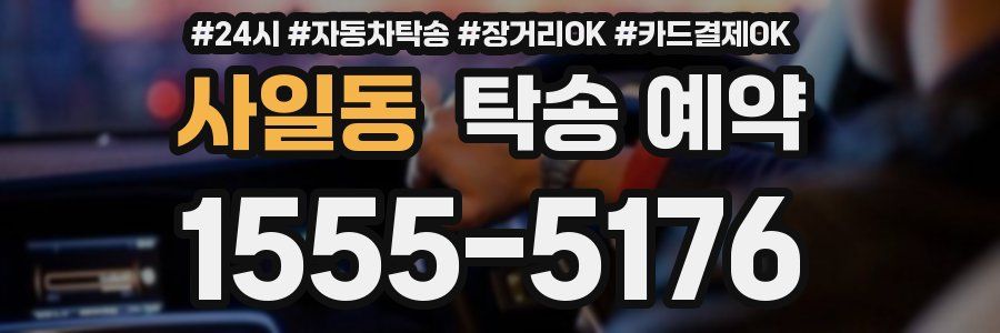 사일동 탁송 예약