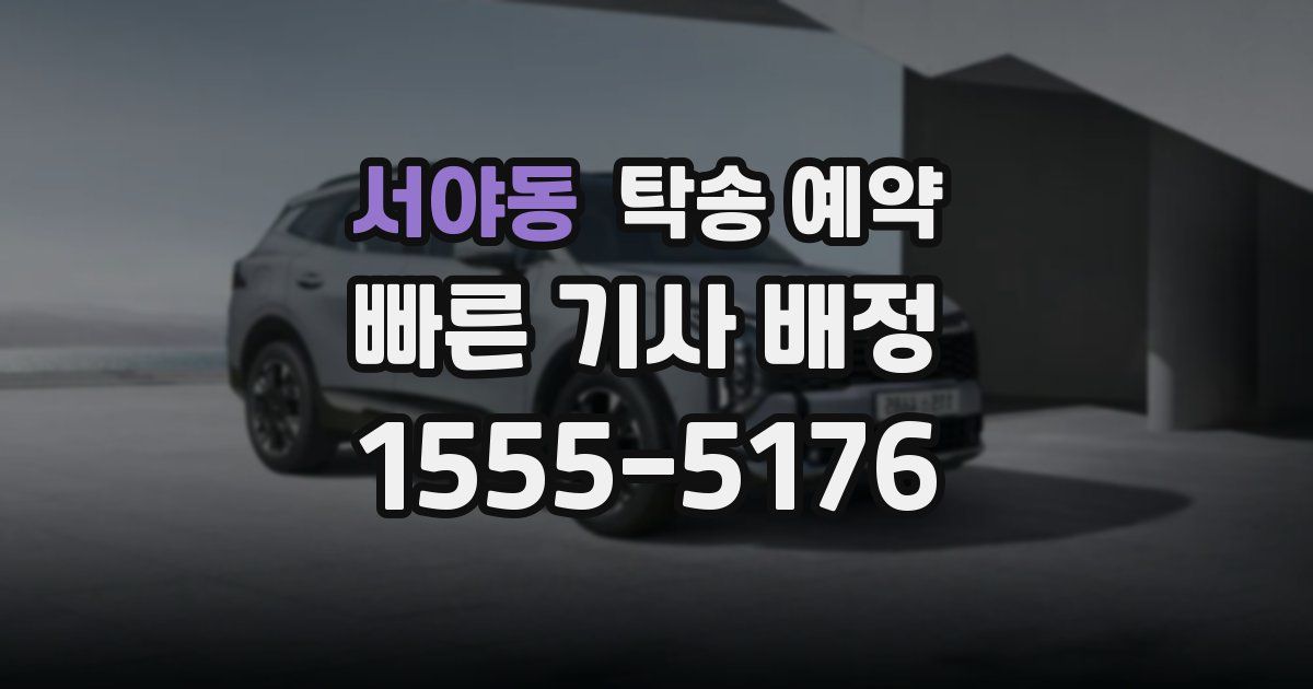 서야동 탁송 예약