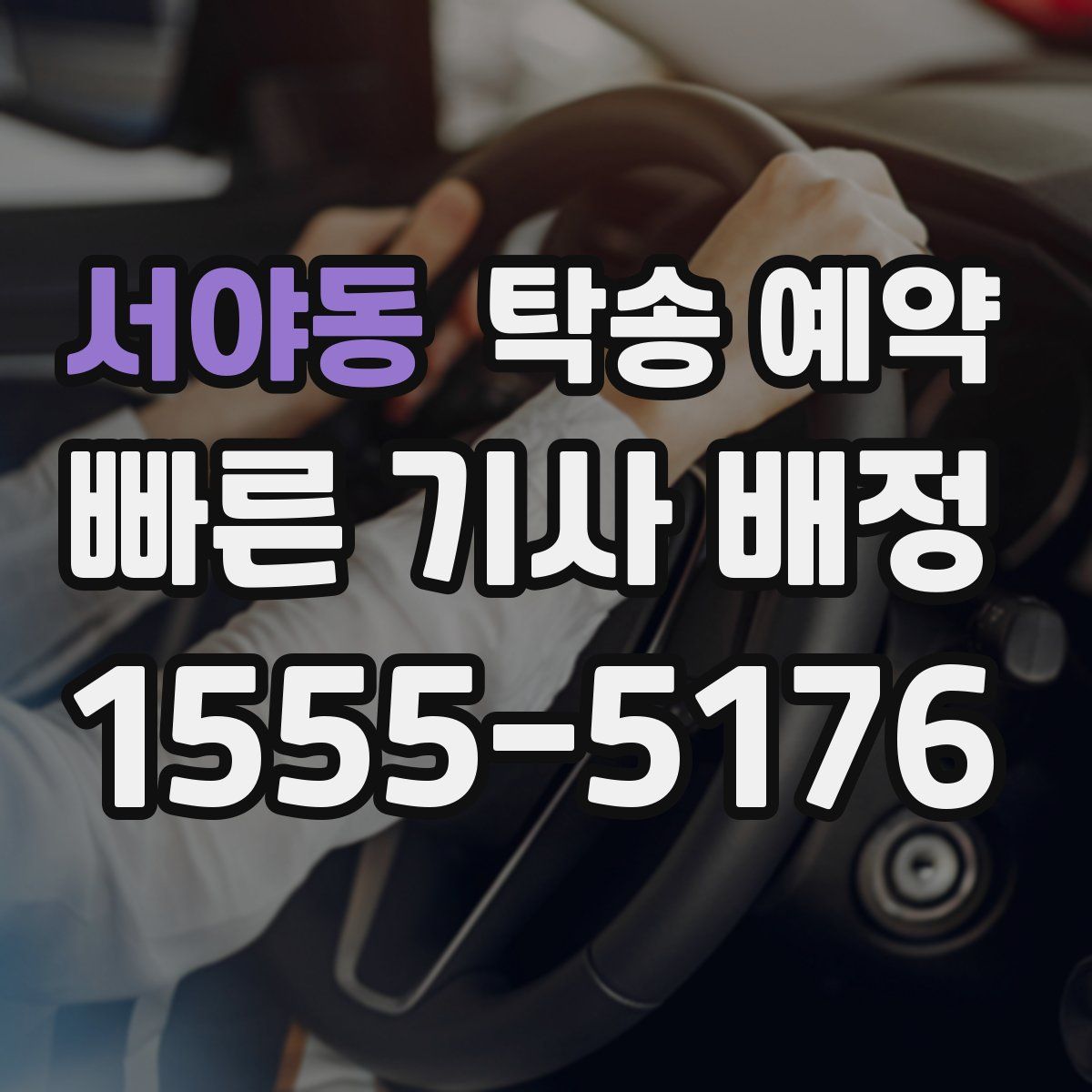 서야동 탁송 예약