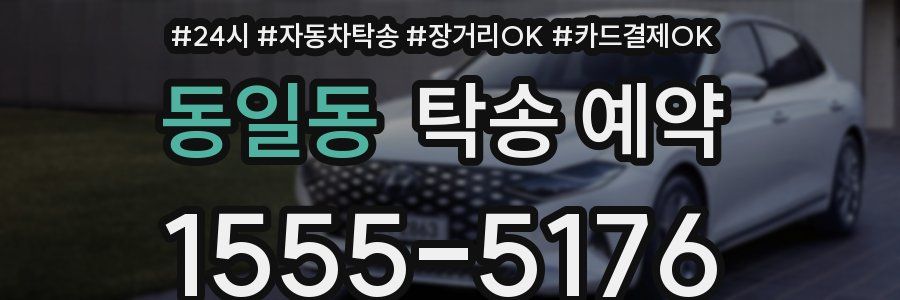 동일동 탁송 예약