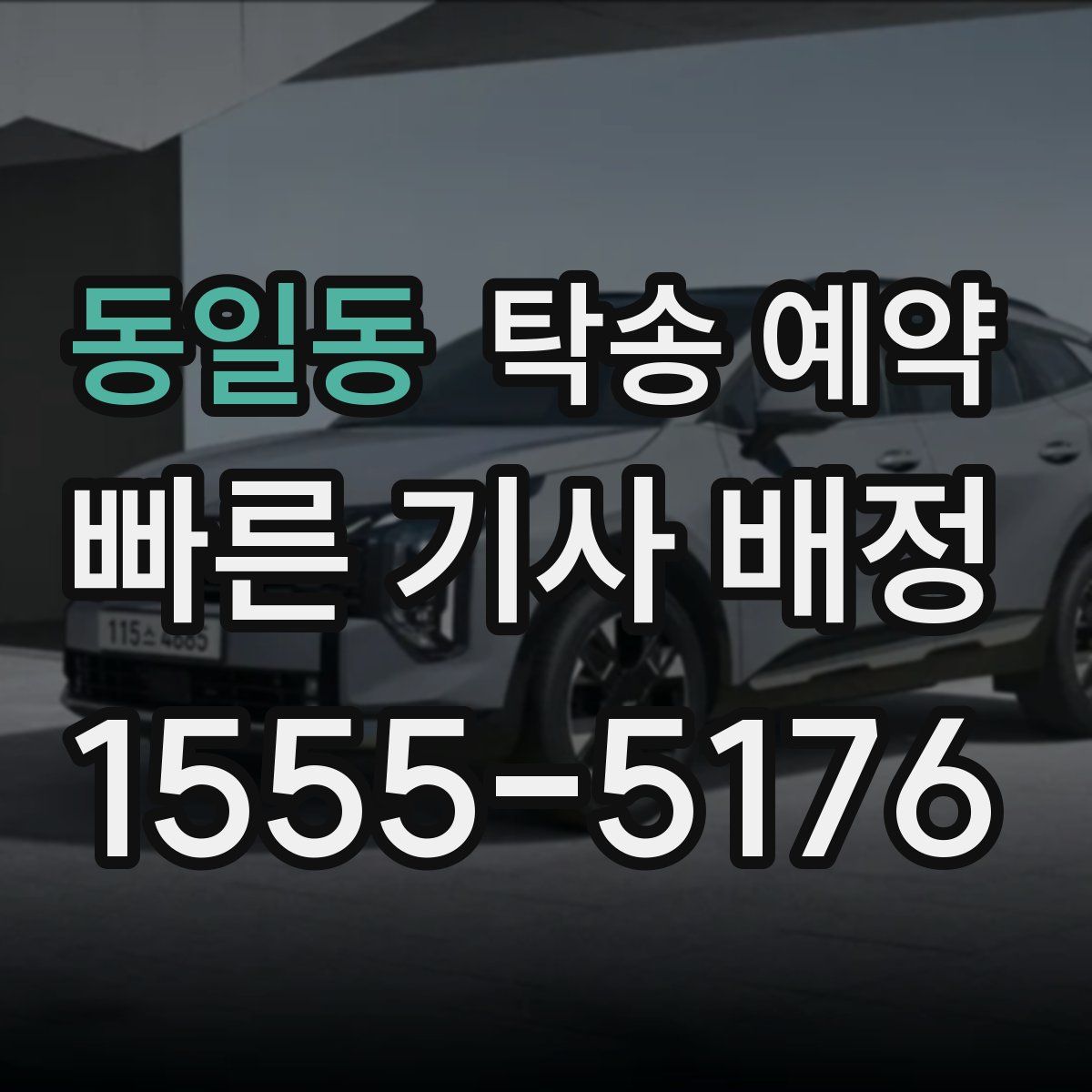 동일동 탁송 예약