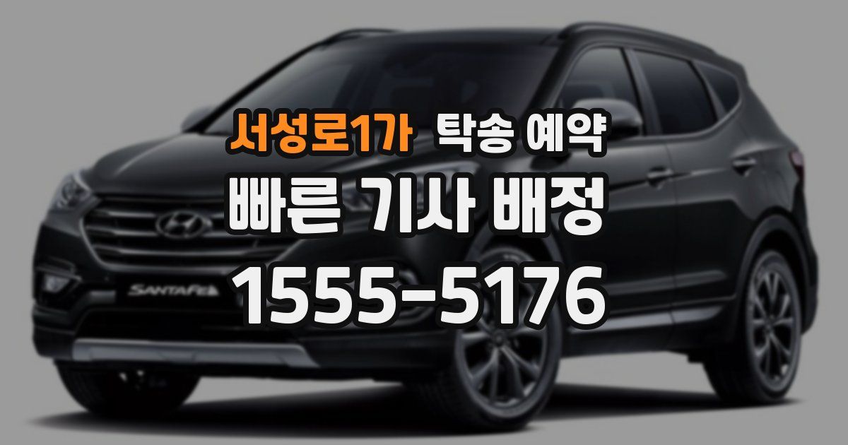 서성로1가 탁송 예약