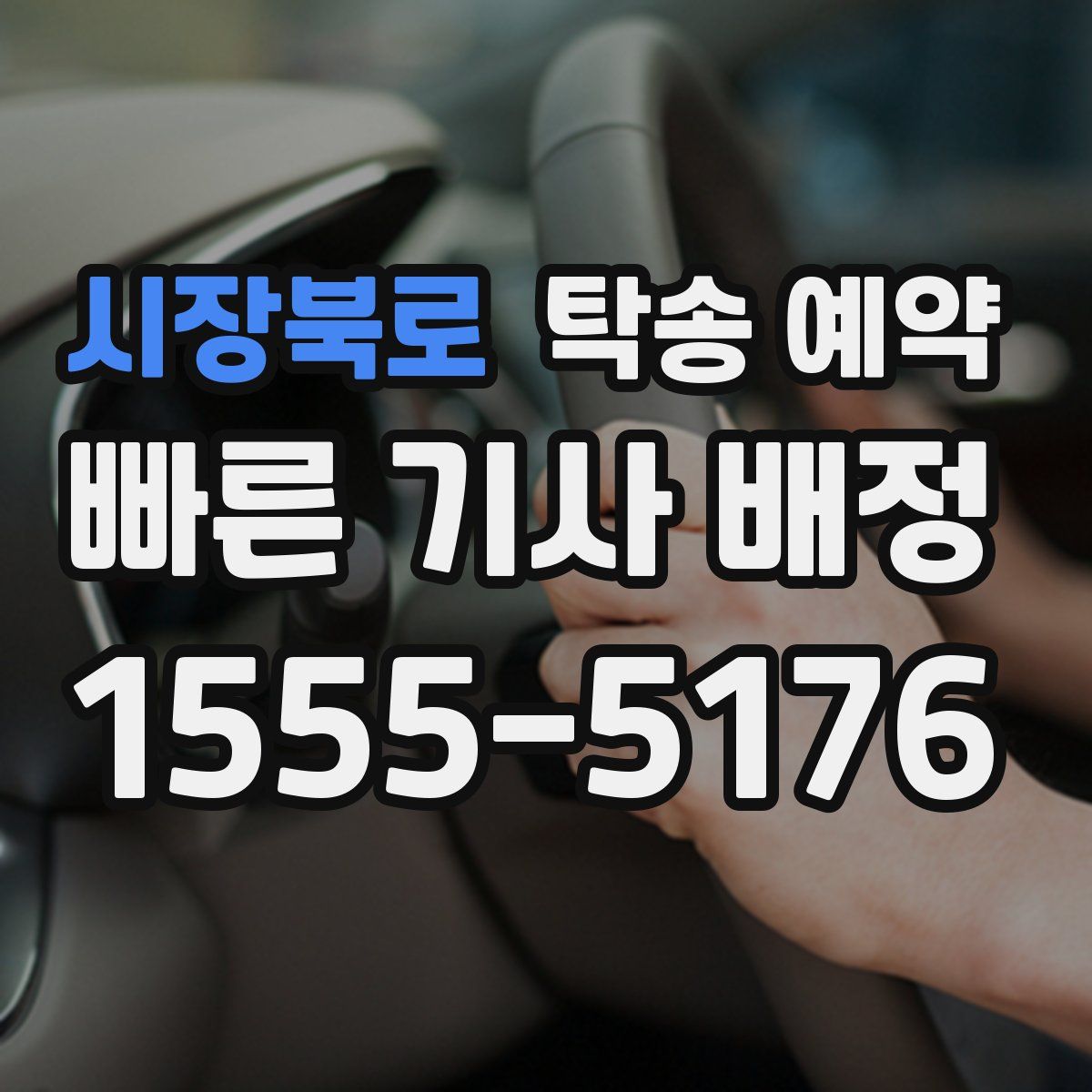 시장북로 탁송 예약