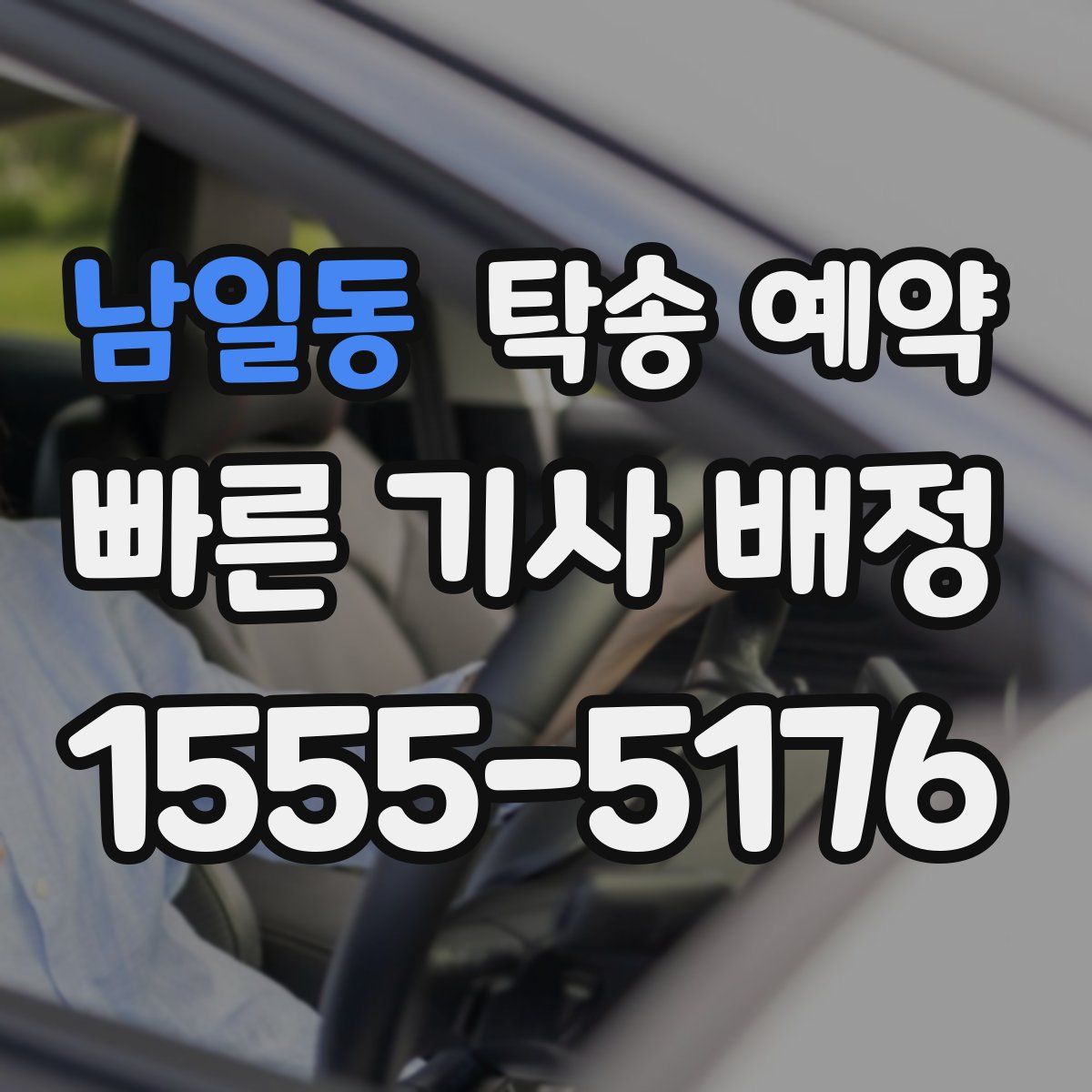 남일동 탁송 예약