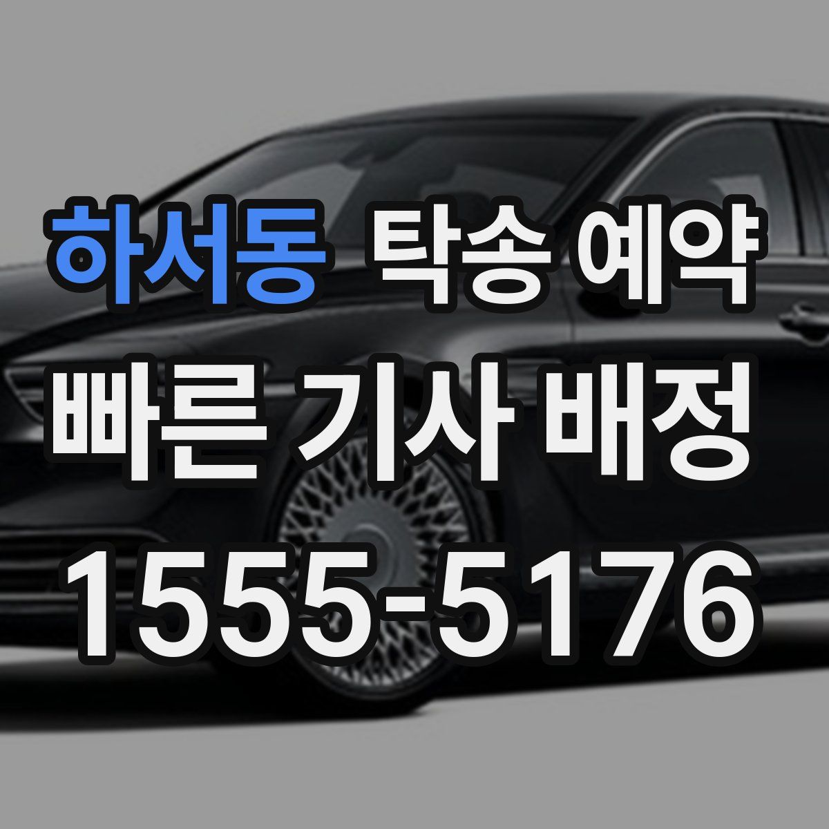 하서동 탁송 예약