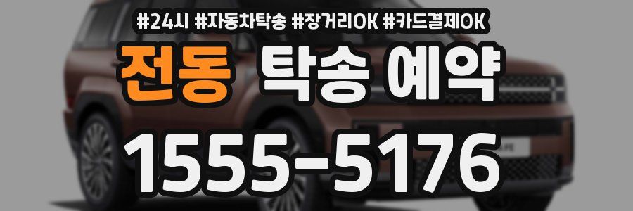 전동 탁송 예약