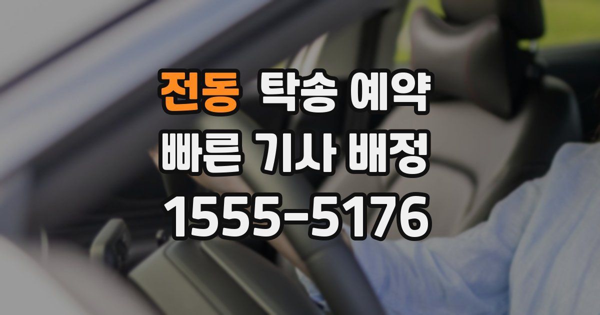 전동 탁송 예약