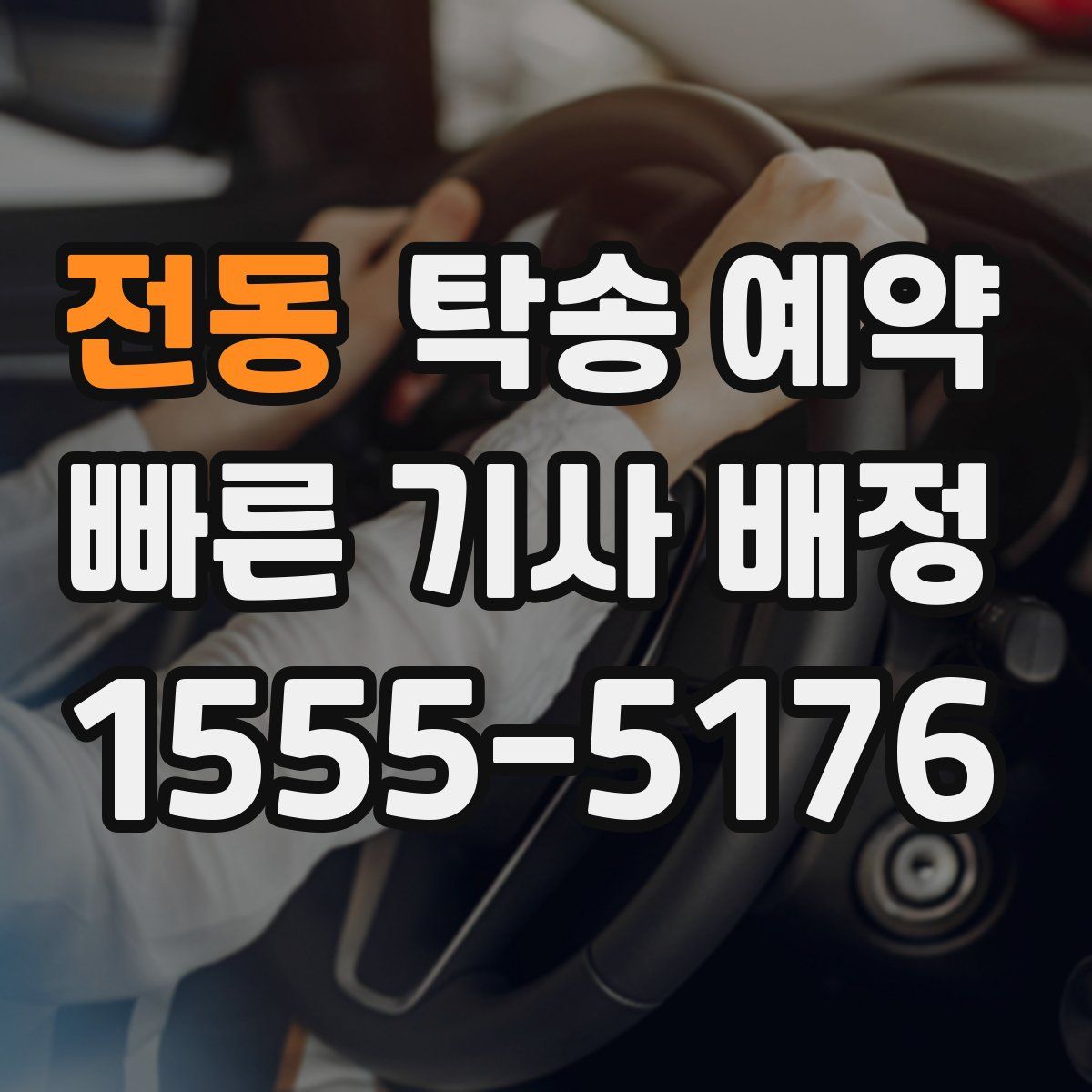 전동 탁송 예약