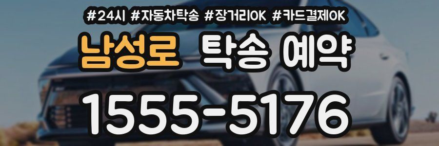 남성로 탁송 예약
