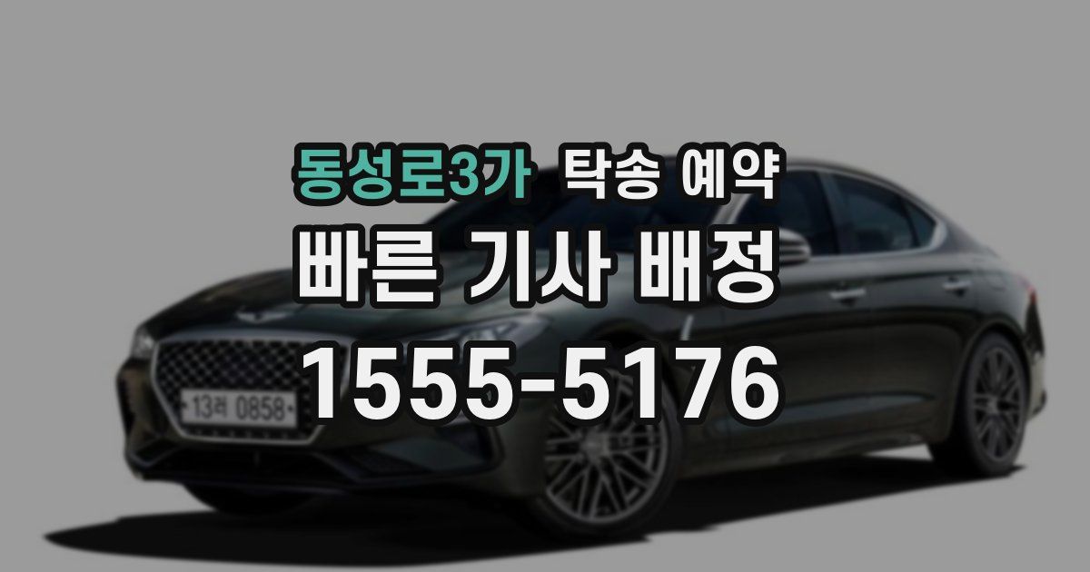 동성로3가 탁송 예약
