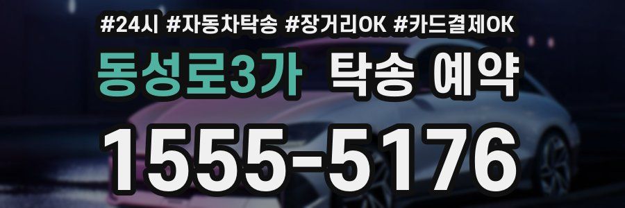 동성로3가 탁송 예약