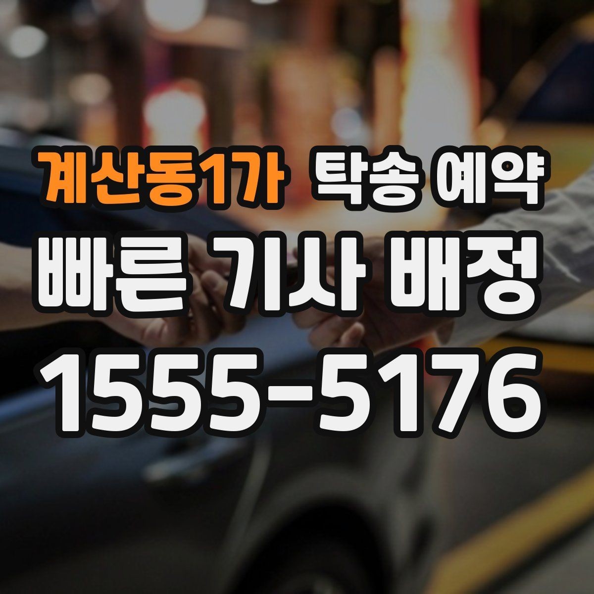 계산동1가 탁송 예약 가능한 시간대와 진행 절차
