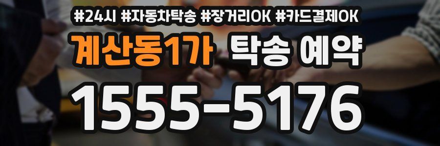 계산동1가 탁송 예약