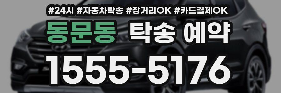 동문동 탁송 예약