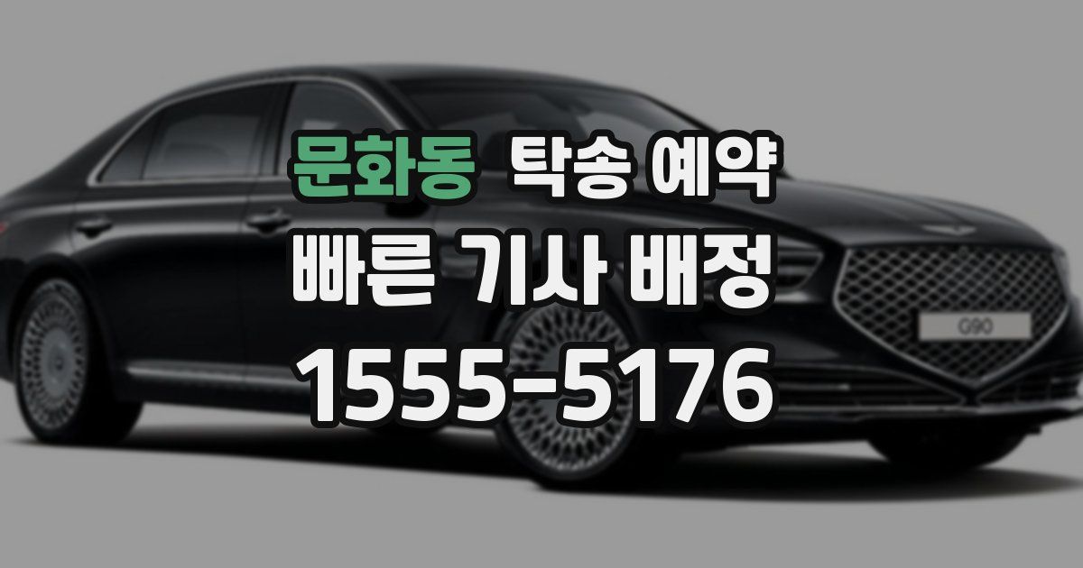 문화동 탁송 예약