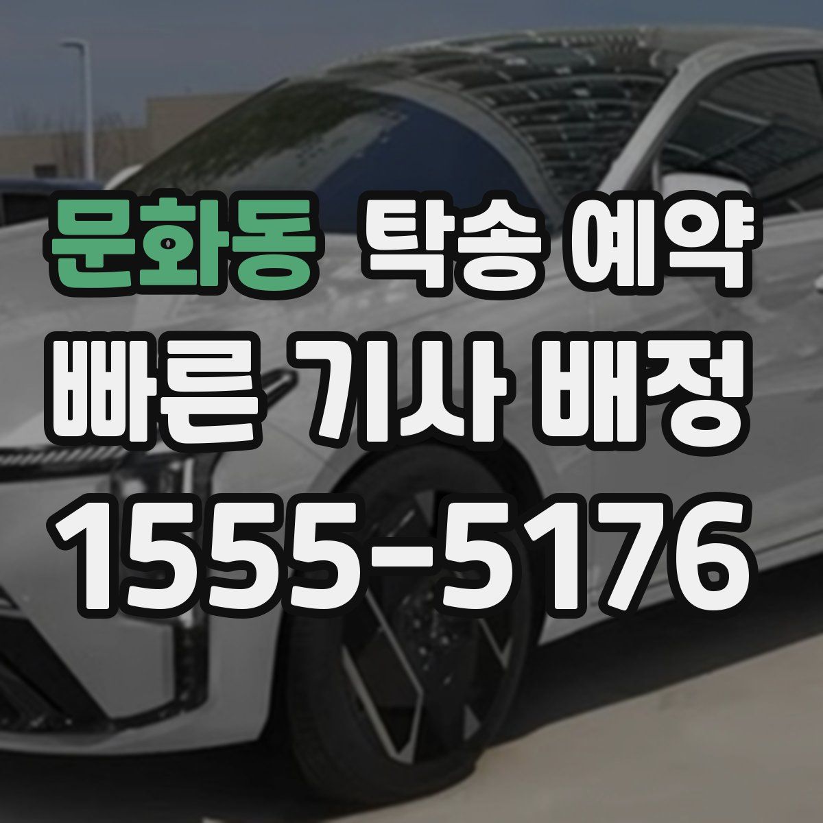 문화동 탁송 예약